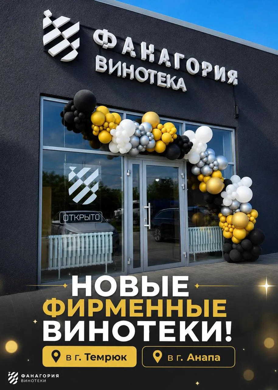 НОВЫЕ ФИРМЕННЫЕ ВИНОТЕКИ «ФАНАГОРИЯ» В КРАСНОДАРСКОМ КРАЕ! 🍷