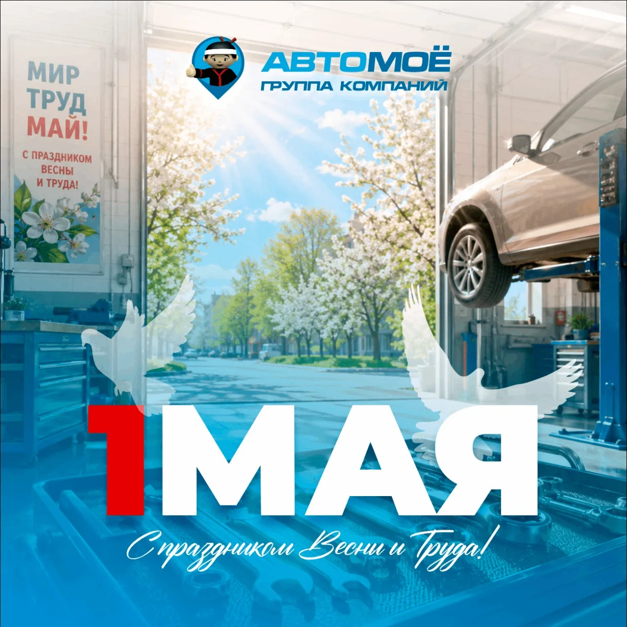 🕊Поздравляем вас с 1 Мая!
