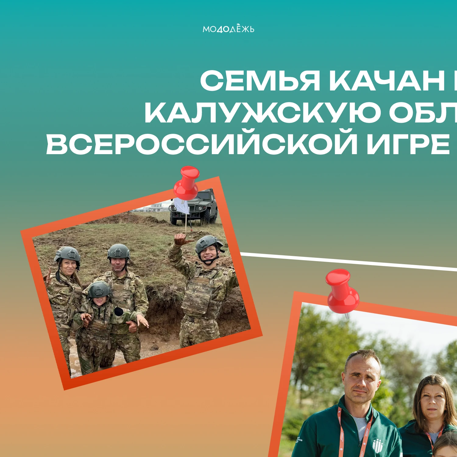🪖 Семья Качан представила Калужскую область на финале «Семейной зарницы»!