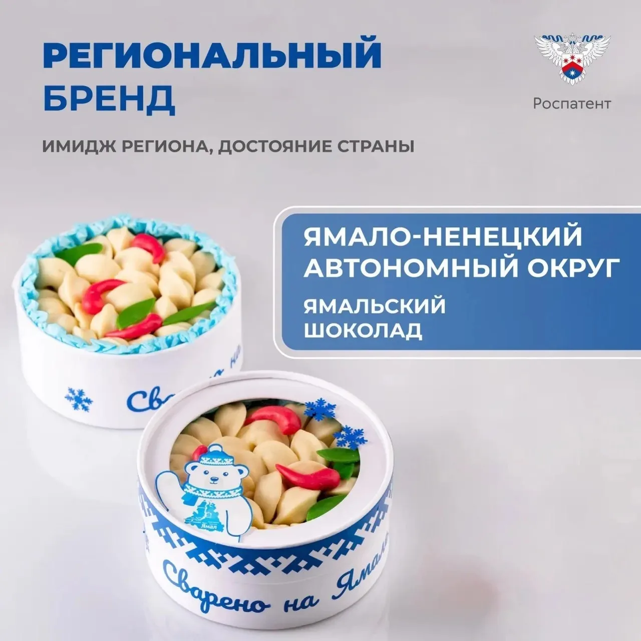 Роспатент зарегистрировал Ямальский шоколад 🍫