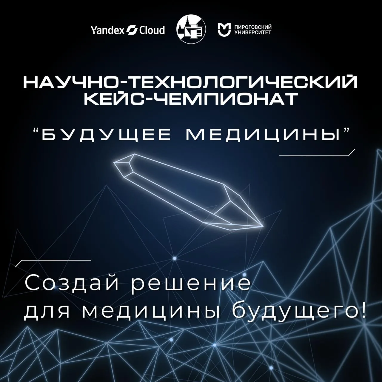 🤩«Будущее медицины» – научно-технологический кейс-чемпионат для тех, кто хочет создава...