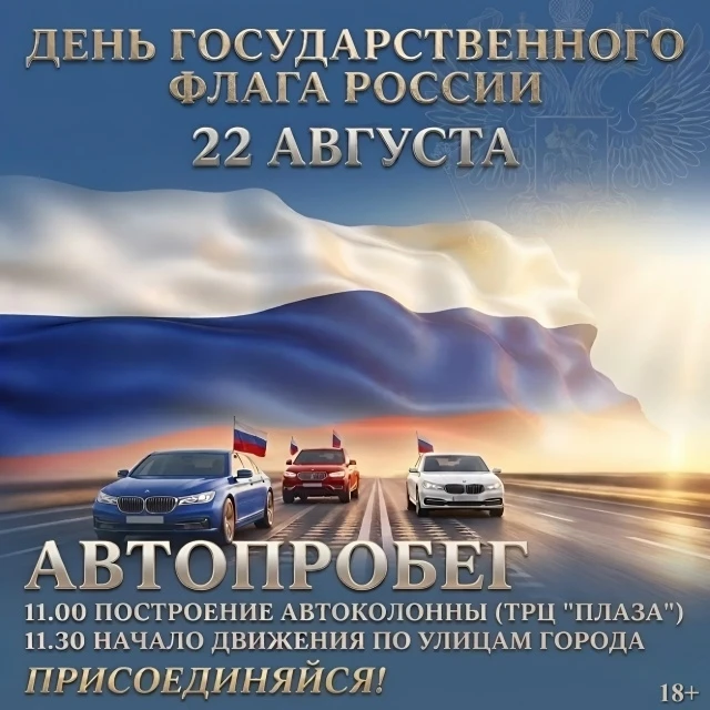 Приглашаем принять участие в автопробеге посвященном Дню государственного флага РФ.