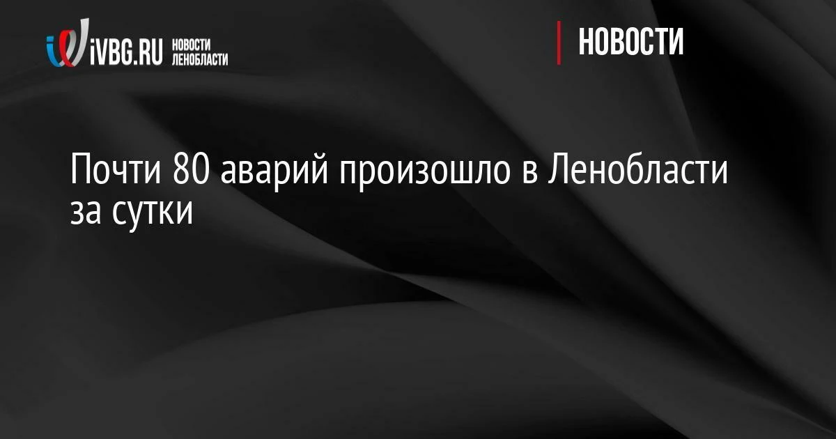 Почти 80 аварий произошло в Ленобласти за сутки

В результате происшествий есть пострадавшие и погиб