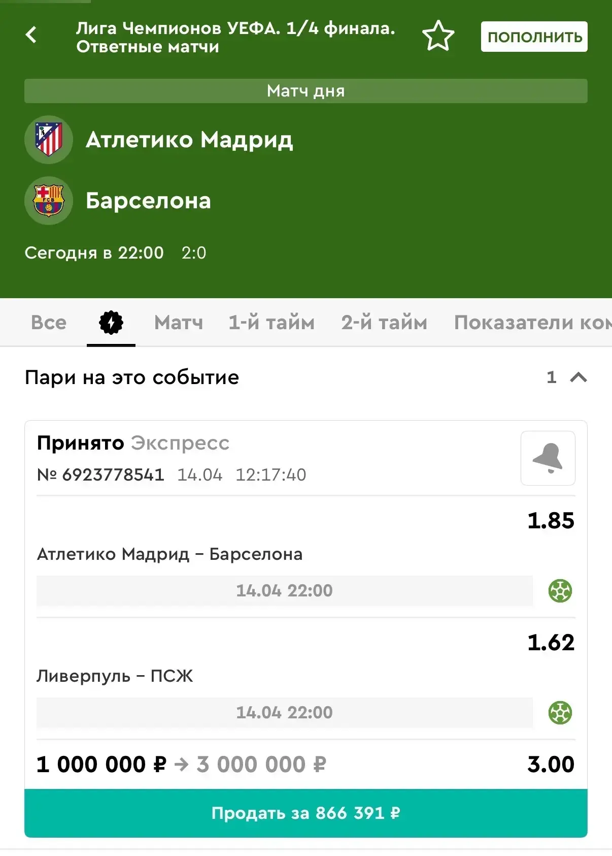 МИЛЛИОН НА ЛИГУ ЧЕМПИОНОВ🔥  ▪️Атлетико - Барселона ▪️Ливерпуль - ПСЖ   Атлетико славится своей орган