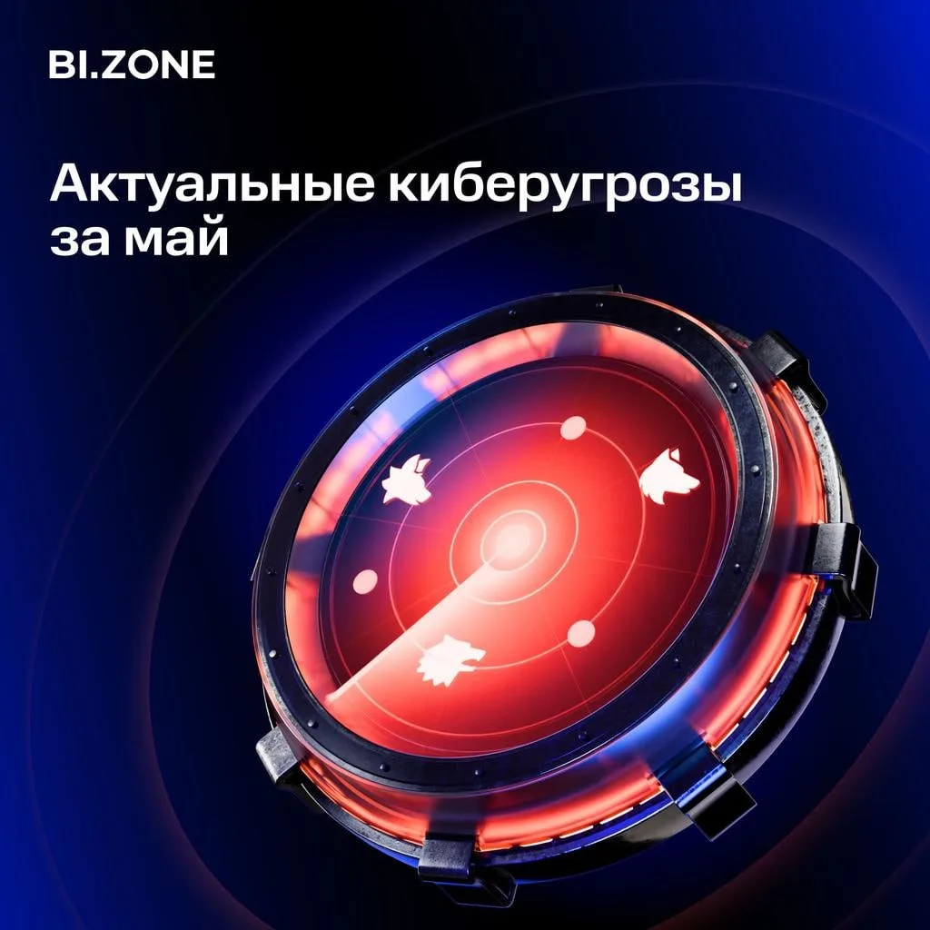 ⚡️ Дайджест от нашей киберразведки

В мае команда BI.ZОNE Threat Intelligence зафиксировала рост акт