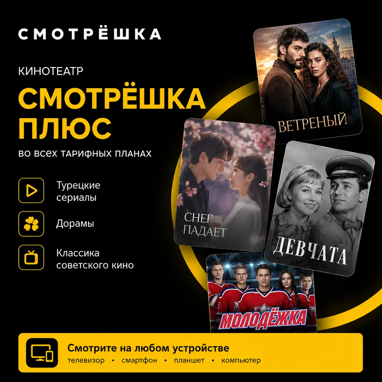🎬 Новый кинотеатр «Смотрёшка Плюс» — уже в подписке!
Любите кино? А смотреть его бесплатно любите е