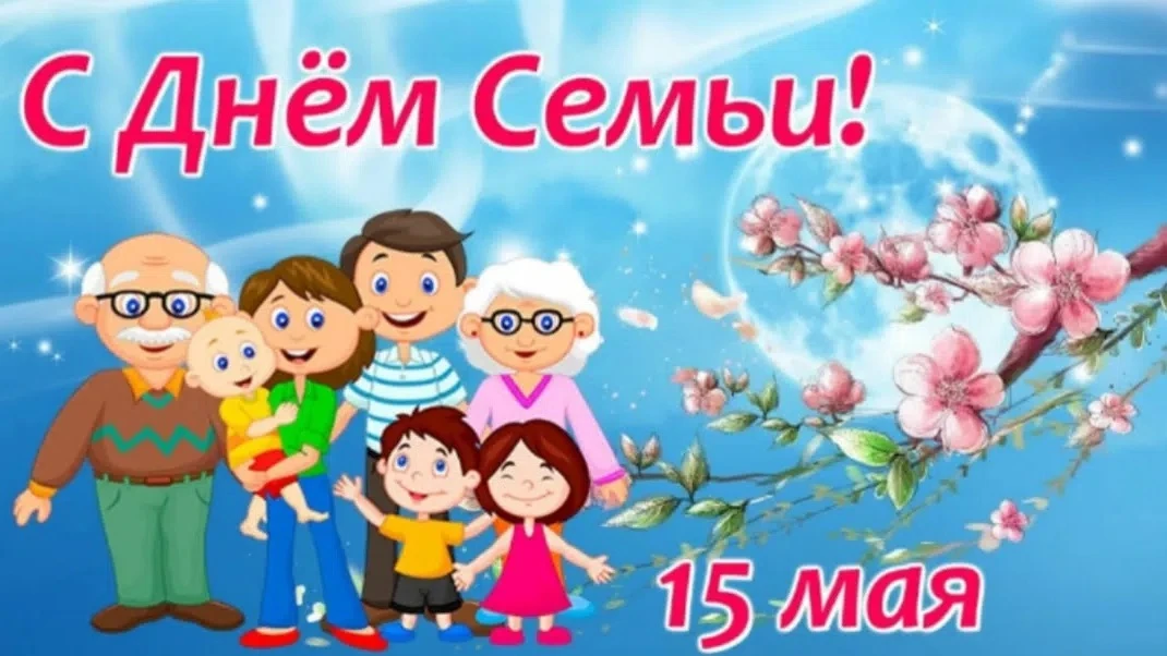 👨‍👩‍👧‍👦 С Международным днём семьи! 💚