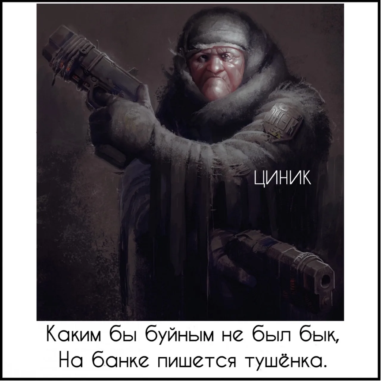 Циник
