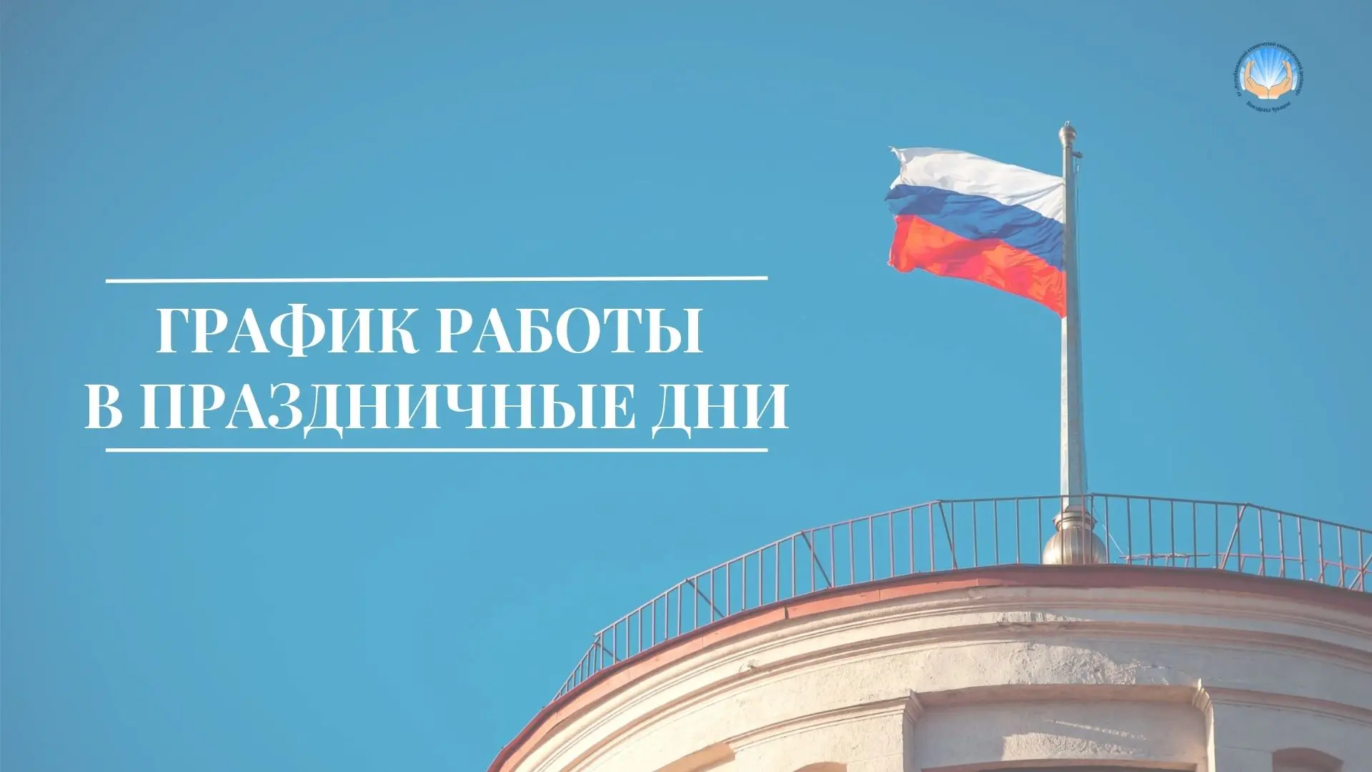 Уважаемые пациенты! 

Обращаем ваше внимание на график работы Республиканского клинического онкологи