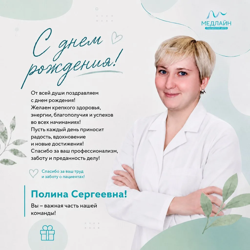 Сегодня мы поздравляем с днём рождения нашего замечательного врача-невролога — Тиганову...