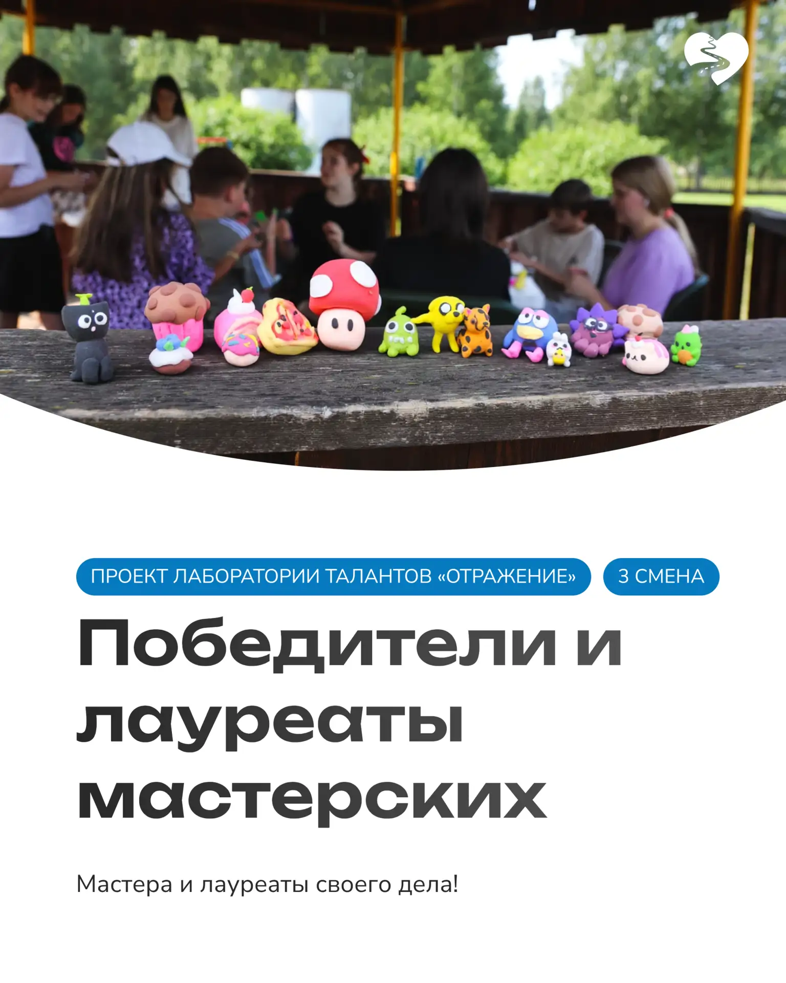 ЛАУРЕАТЫ И ПОБЕДИТЕЛИ ПРОЕКТА  ОТРАЖЕНИЕ

На мастерских каждый выбирает своё направление: кто-то вых
