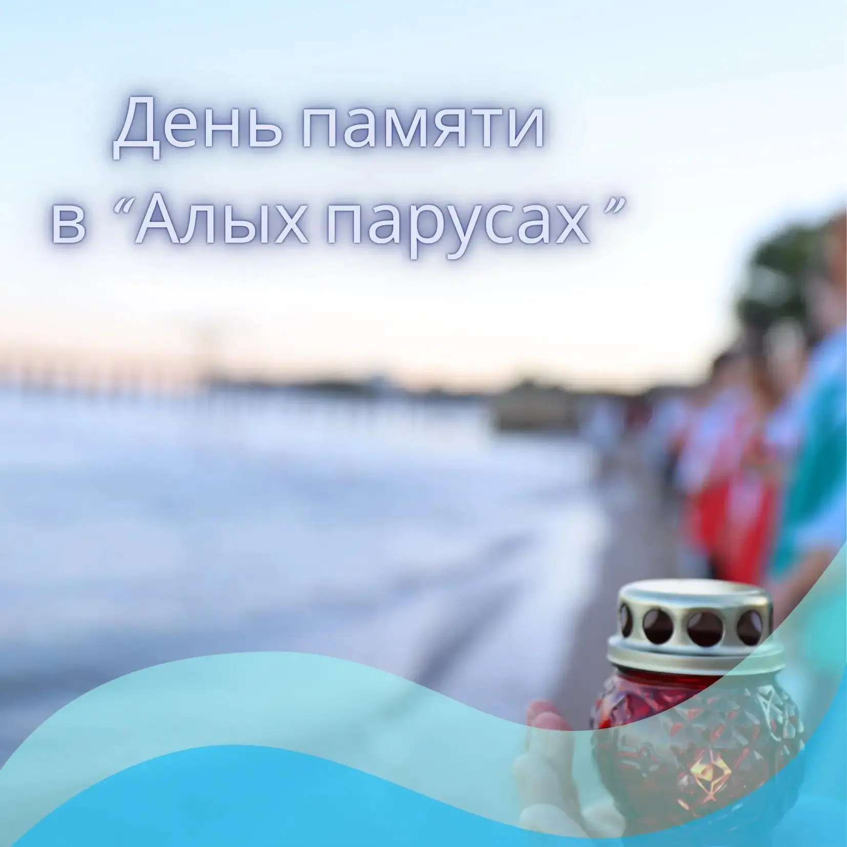В "Алых парусах" - Тематический День памяти!

🙏 Каждую смену дети принимают участие в социально зна