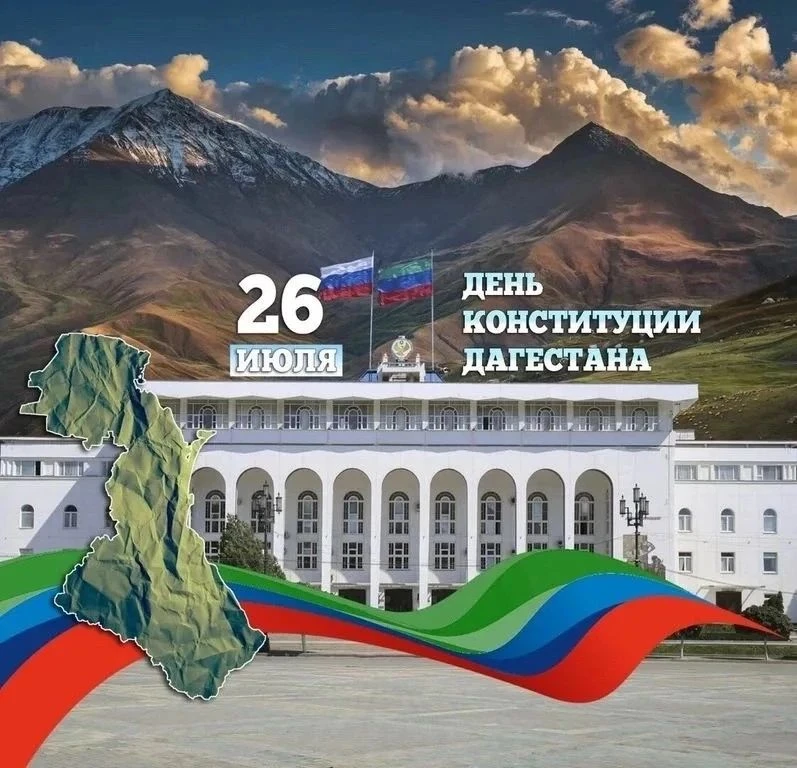 С Днём Конституции Дагестана! 
Этот праздник напоминает нам о том, как важно беречь единство, уважат