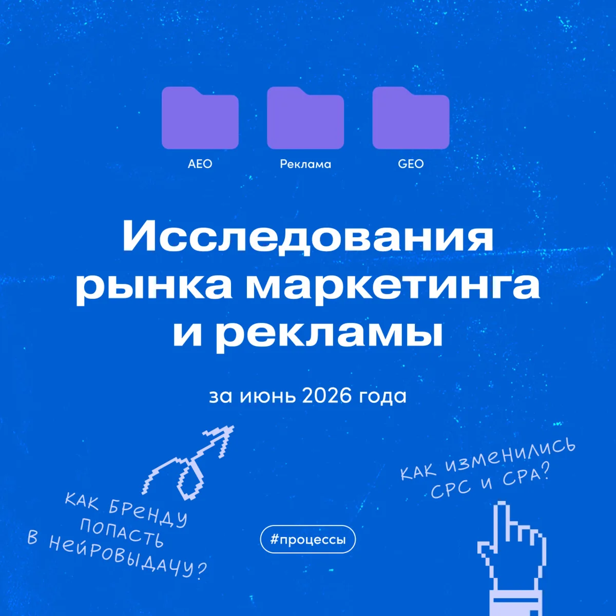 Любопытные исследования рынка маркетинга и рекламы за июнь 2026 года