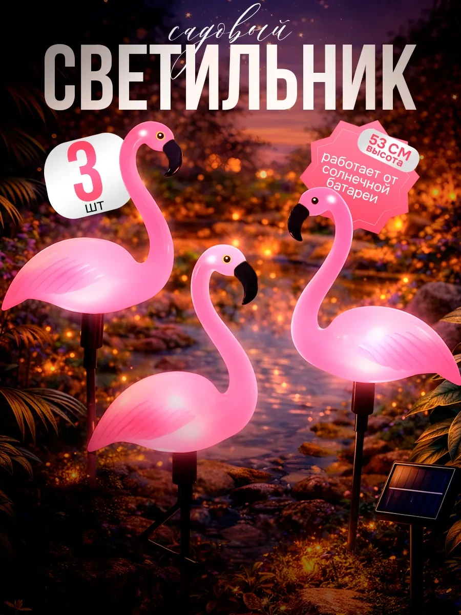 🏠 Светильник уличный на солнечной батарее Фламинго 3 шт LIGHTINGTON