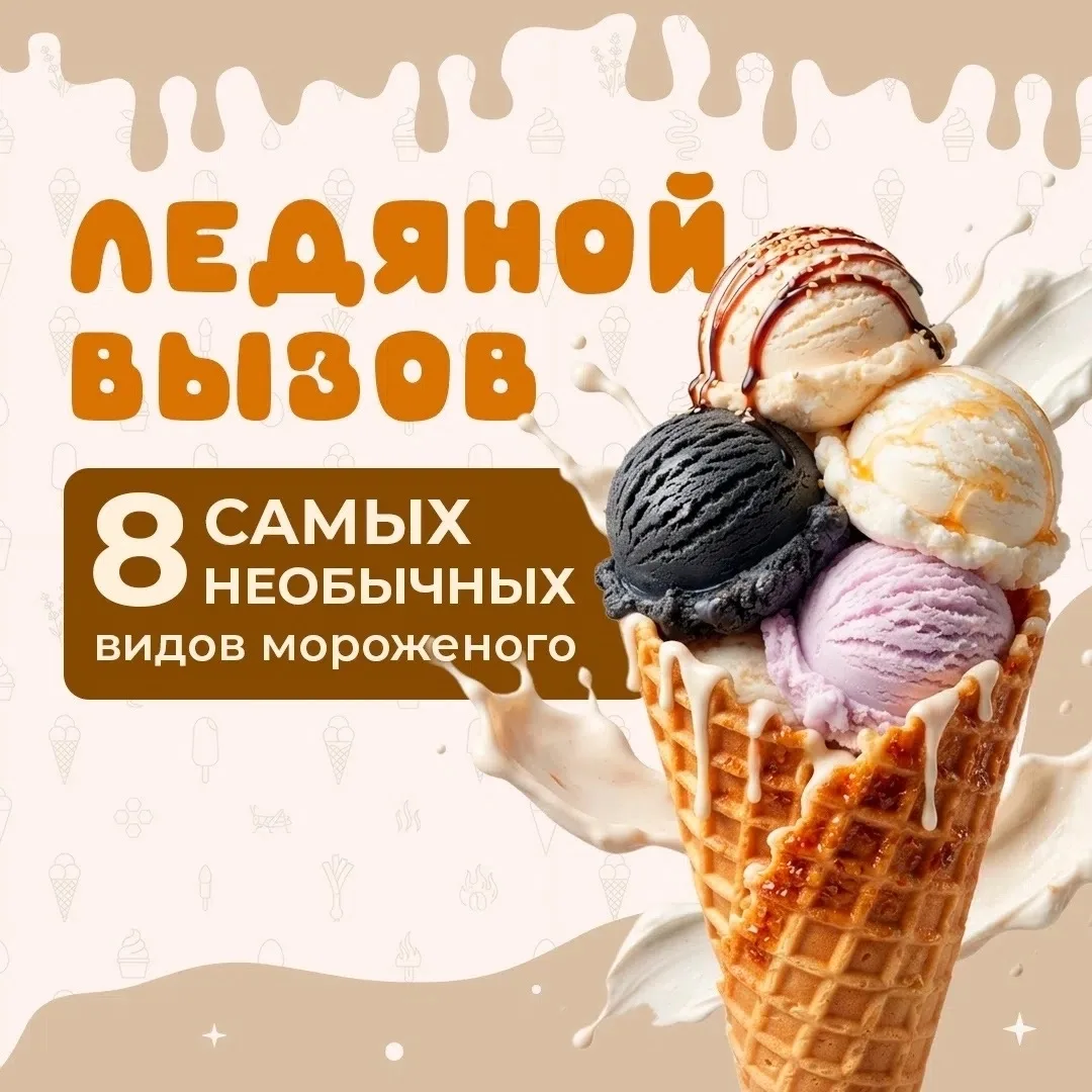 🍦❄️ Ледяной вызов: Самые необычные вкусы мороженого! 🤯✨

Готовы к кулинарному приключению? 🚀 Наши