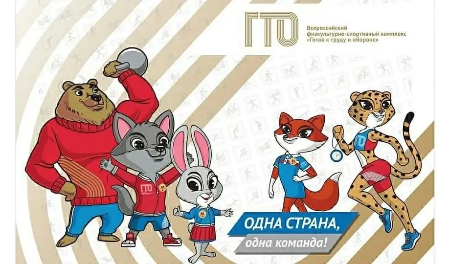 Талисманы ГТО