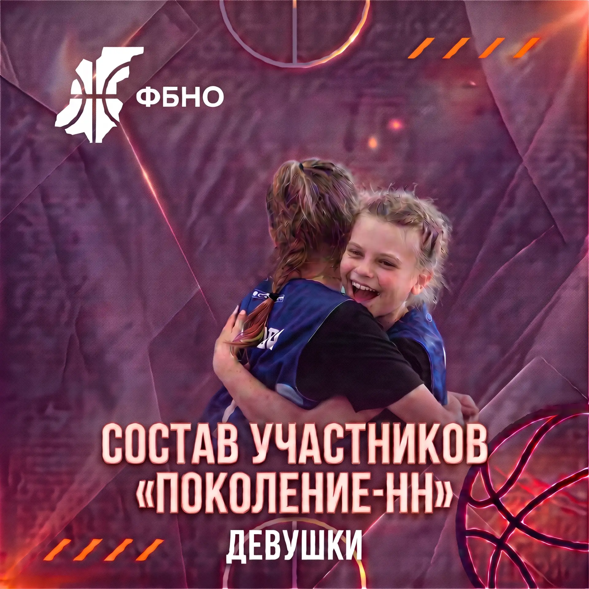 🏀 Состав участников Первенства Нижегородской области по баскетболу «Поколение-НН» сред...