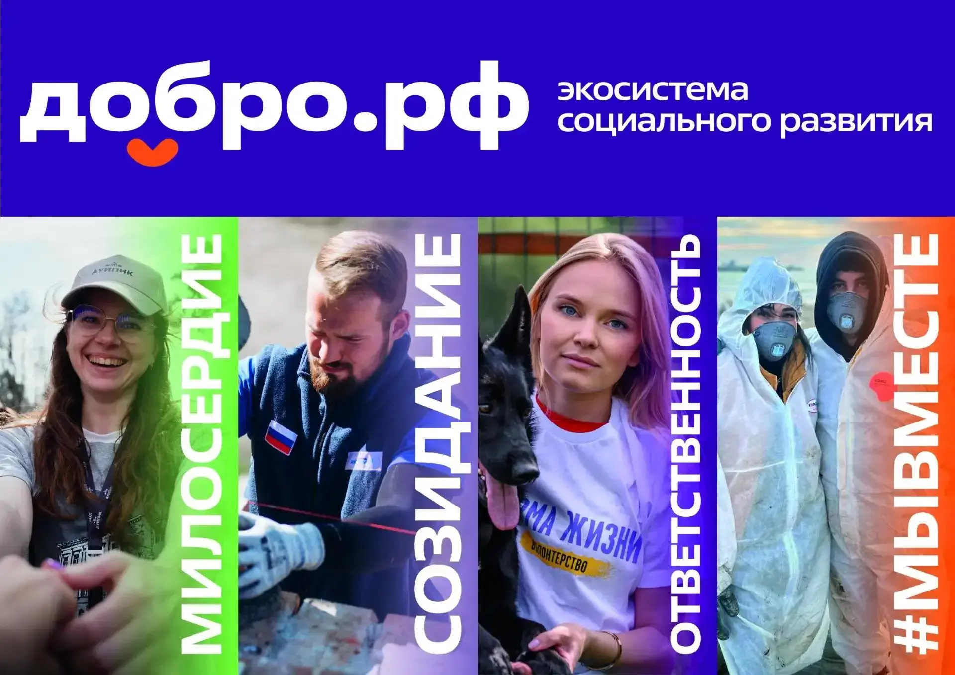 Добро.рф — это место, где люди, организации и инициативы объединяются, чтобы делать пол...