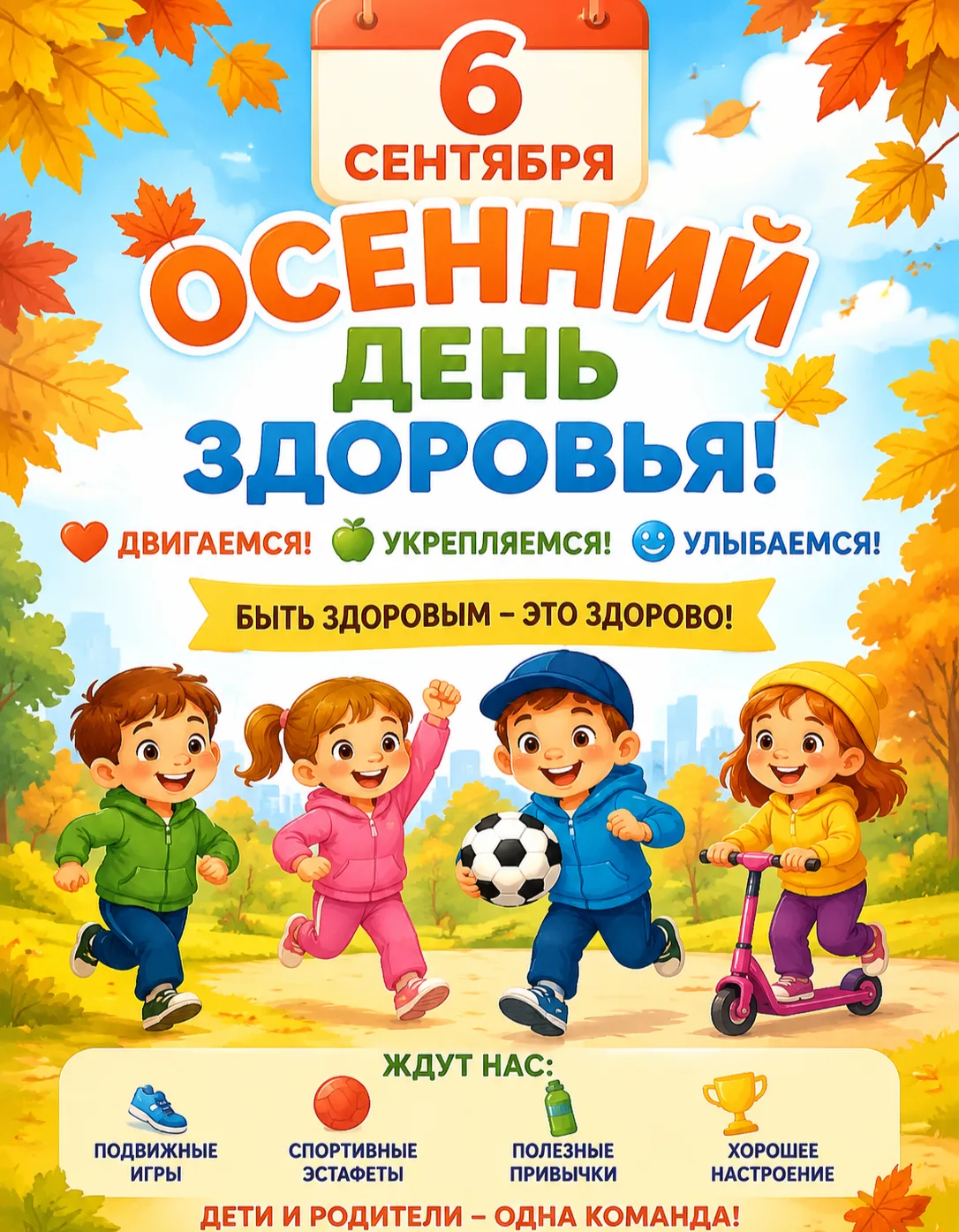 6 сентября.  Осенний день здоровья!