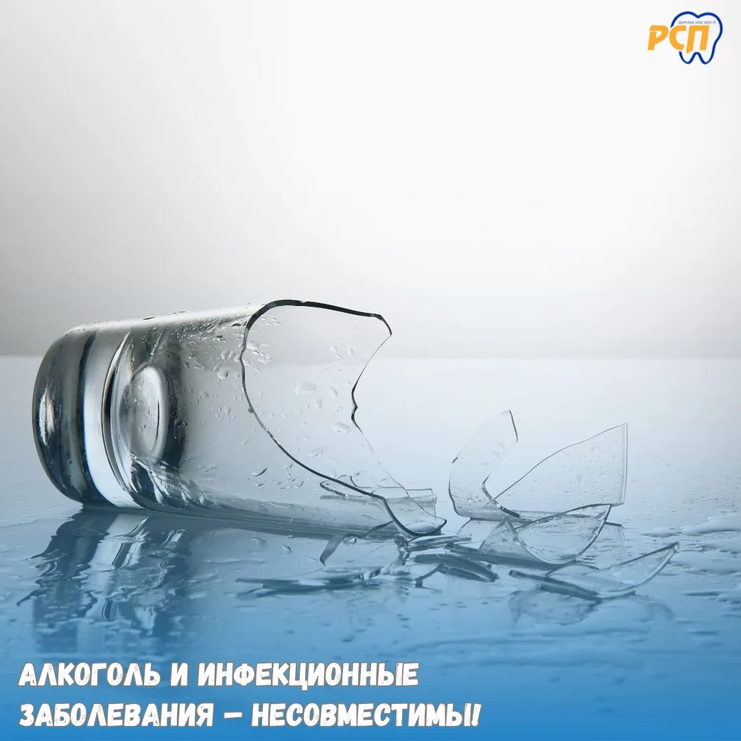 Инфекционные заболевания и алкоголь – не совместимы!