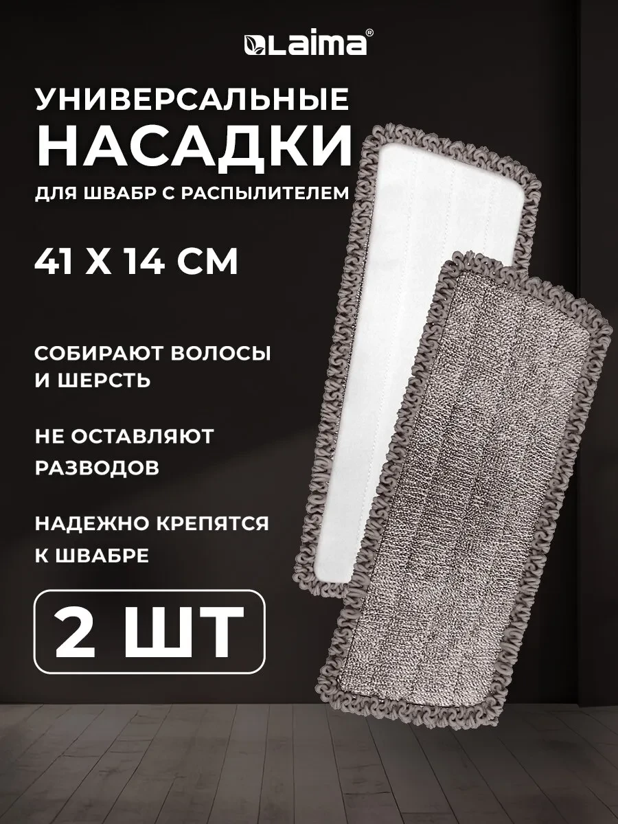 ⚡️ Насадка для швабры (тряпка) для мытья уборки микрофибра 2шт, LAIMA