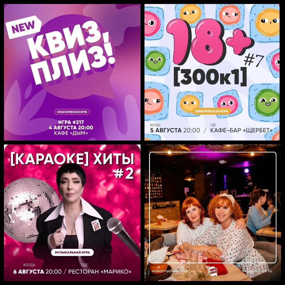 На следующей неделе играем:

— 4 августа в 20:00, кафе «Дым»
Квиз, плиз! #217

— 5 августа в 20:00, 