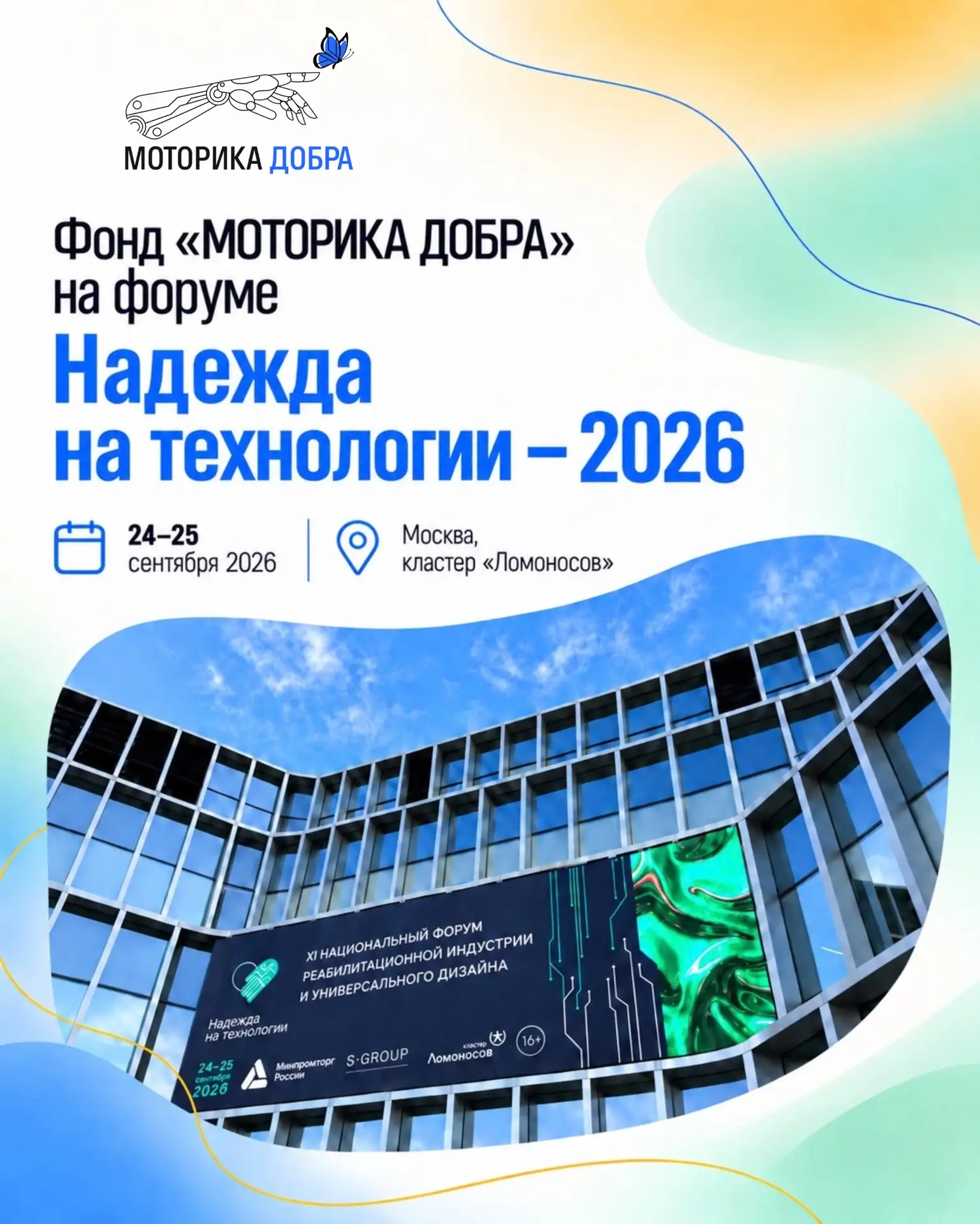 «Надежда на технологии» — 2026!💙
