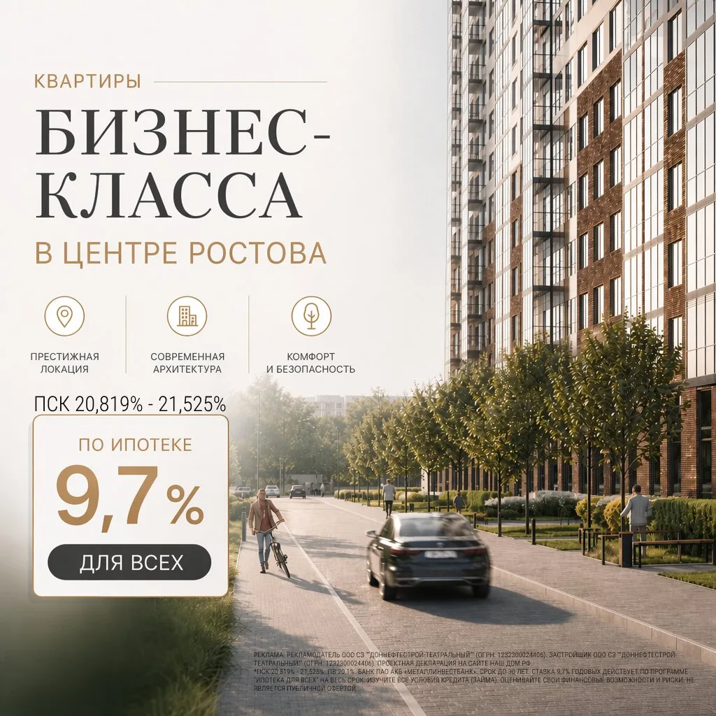 Квартиры в центре Ростова в ипотеку 9,7% ДЛЯ ВСЕХ