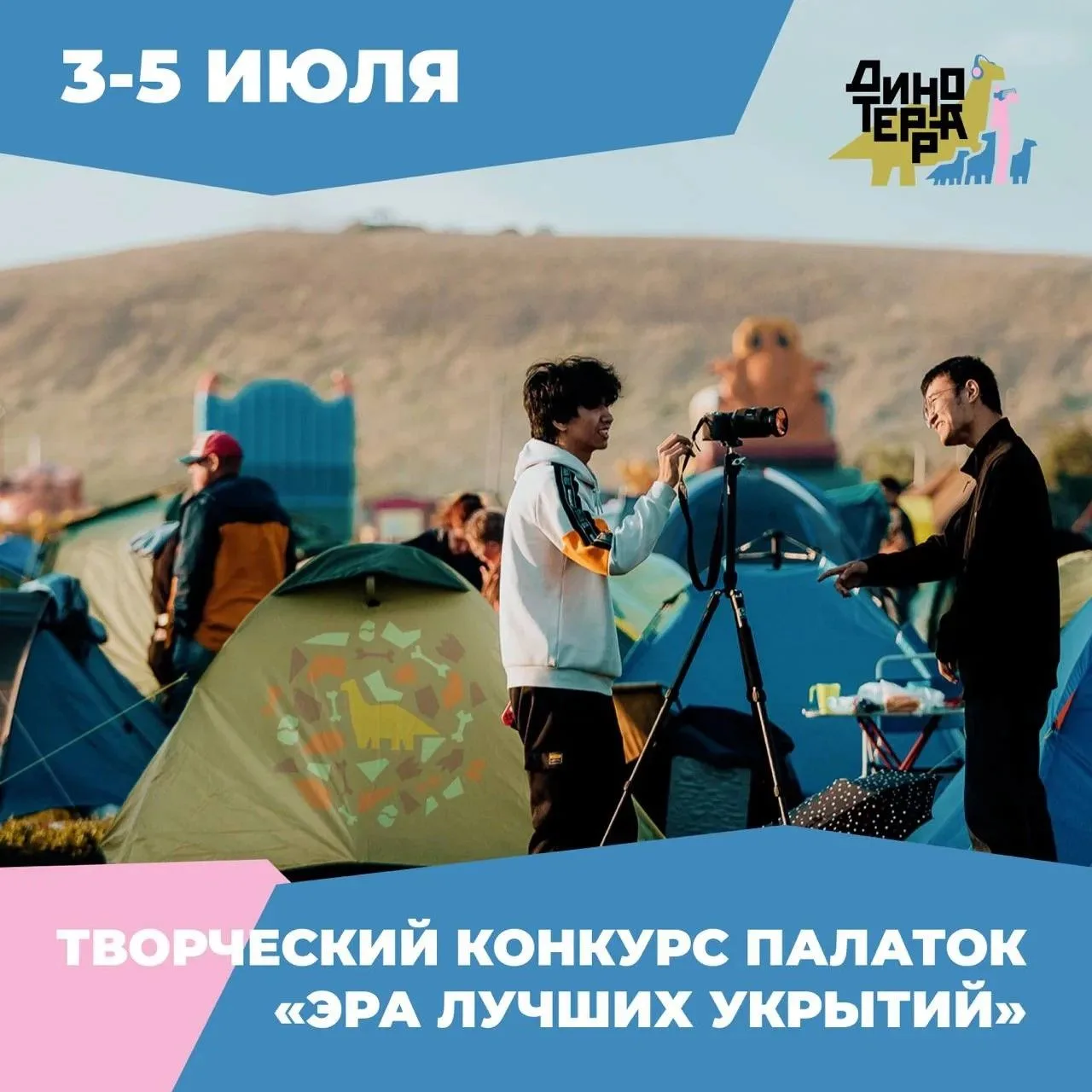 🎉Классная новость для всех динотеровцев, кто собирается жить в палаточном лагере фести...