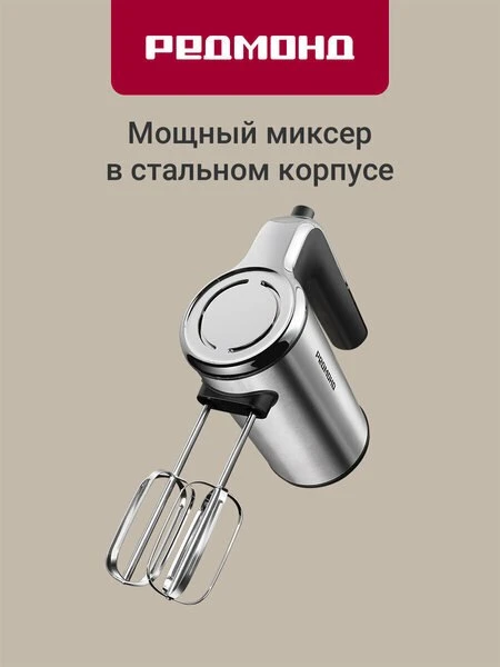 🥤Миксер редмонд MH2801, 5 скоростей, режим турбо, 2 комплекта насадок