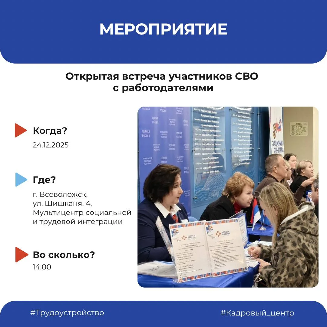 Встреча с работодателями для участников СВО и их близких из Всеволожского района⚡️  🗓 Когда: 24 дека