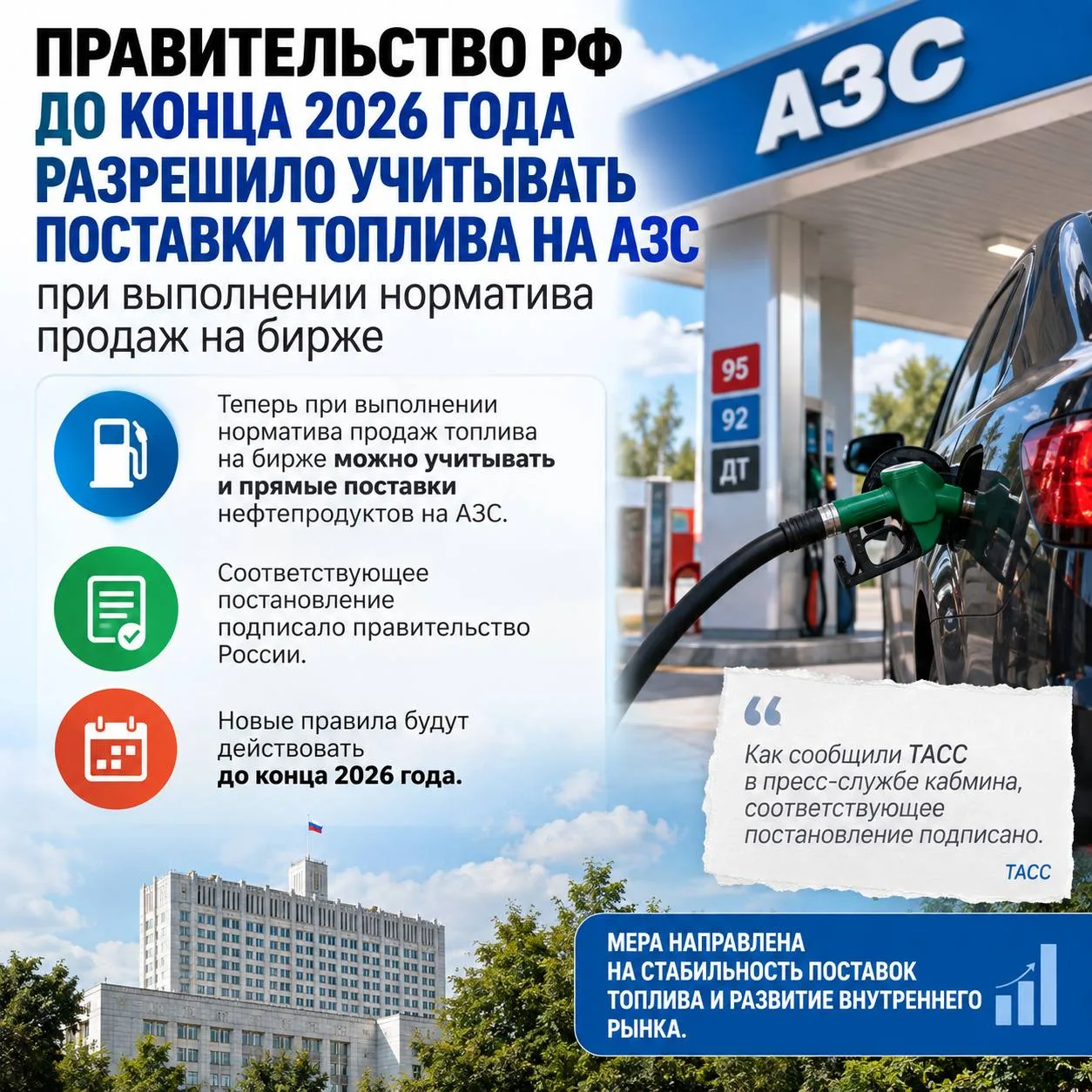 ⛽ Правительство изменило правила учёта поставок топлива до конца 2026 года.
