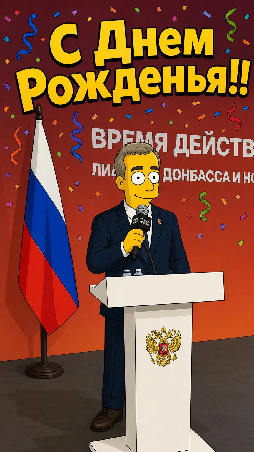 С днём рождения, Вячеслав! 🥳