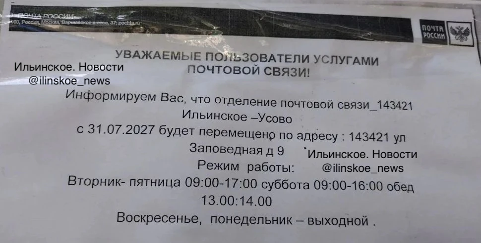 🏤 Почтовое отделение 143421 переносят из села Ильинского в «Ильинские луга»

С 31 июля почтовое отд