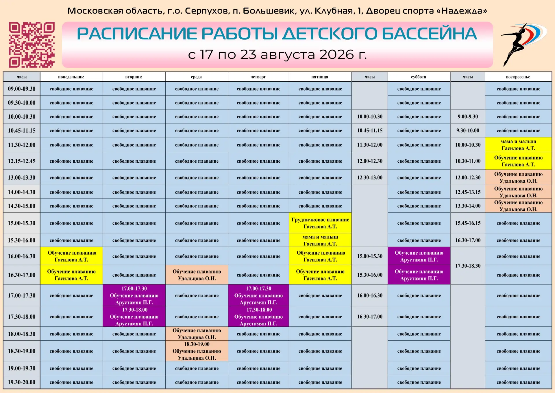 Расписание занятий в детском бассейне Дворца спорта «Надежда» с 17 по 23 августа 2026 г...