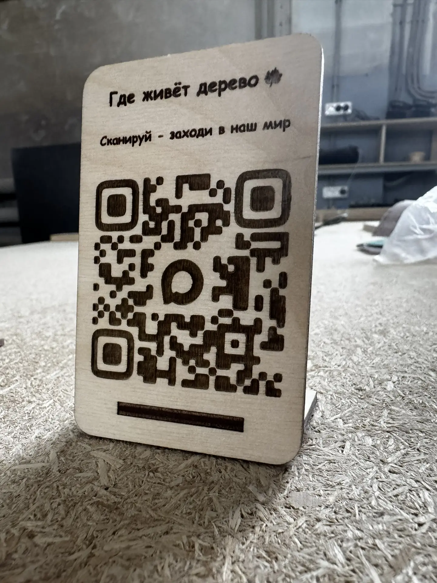 Сегодня сделали первые деревянные стойки с QR-кодом.