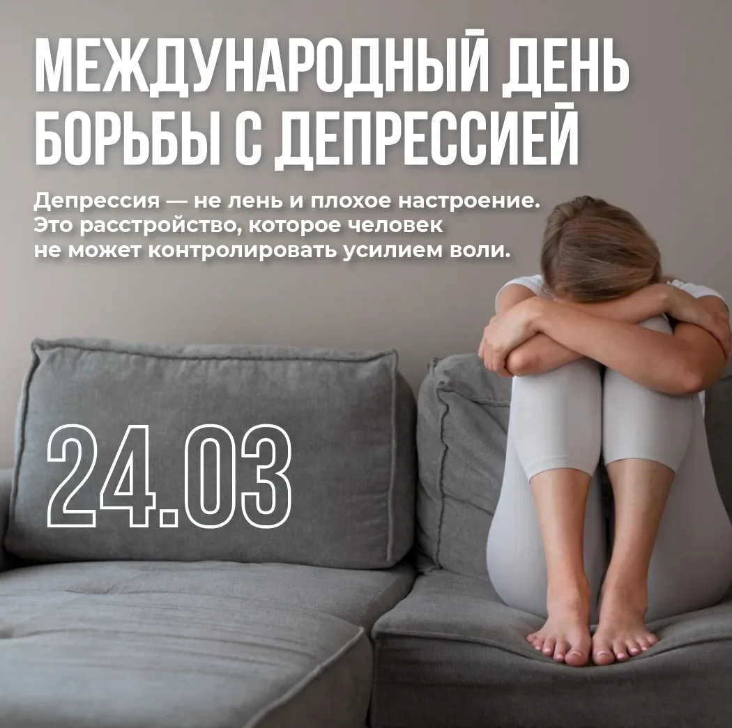 Сегодня Международный день борьбы с депрессией