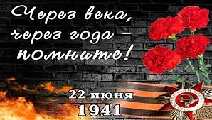 День памяти и скорби отмечается ежегодно 22 июня в годовщину начала Великой Отечественной войны. 
В 