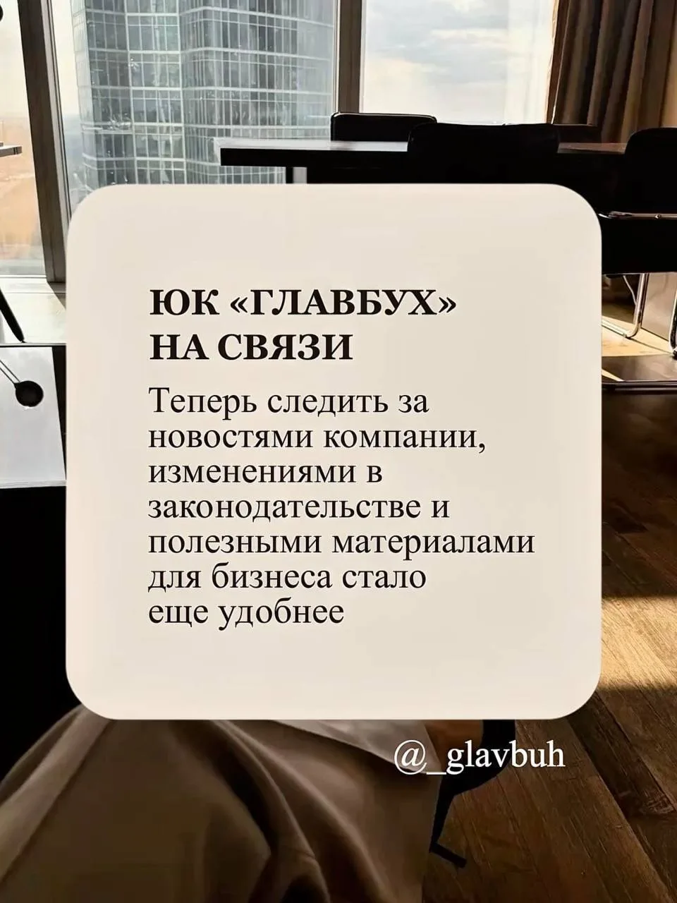 📲 Теперь юридическая компания «Главбух» представлена во всех популярных социальных сетях!