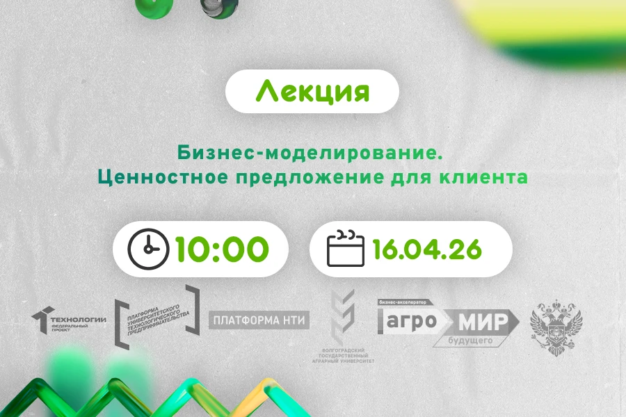 Бизнес-моделирование. Ценностное предложение для клиента #АП  Лекция будет посвящена ключевым аспект