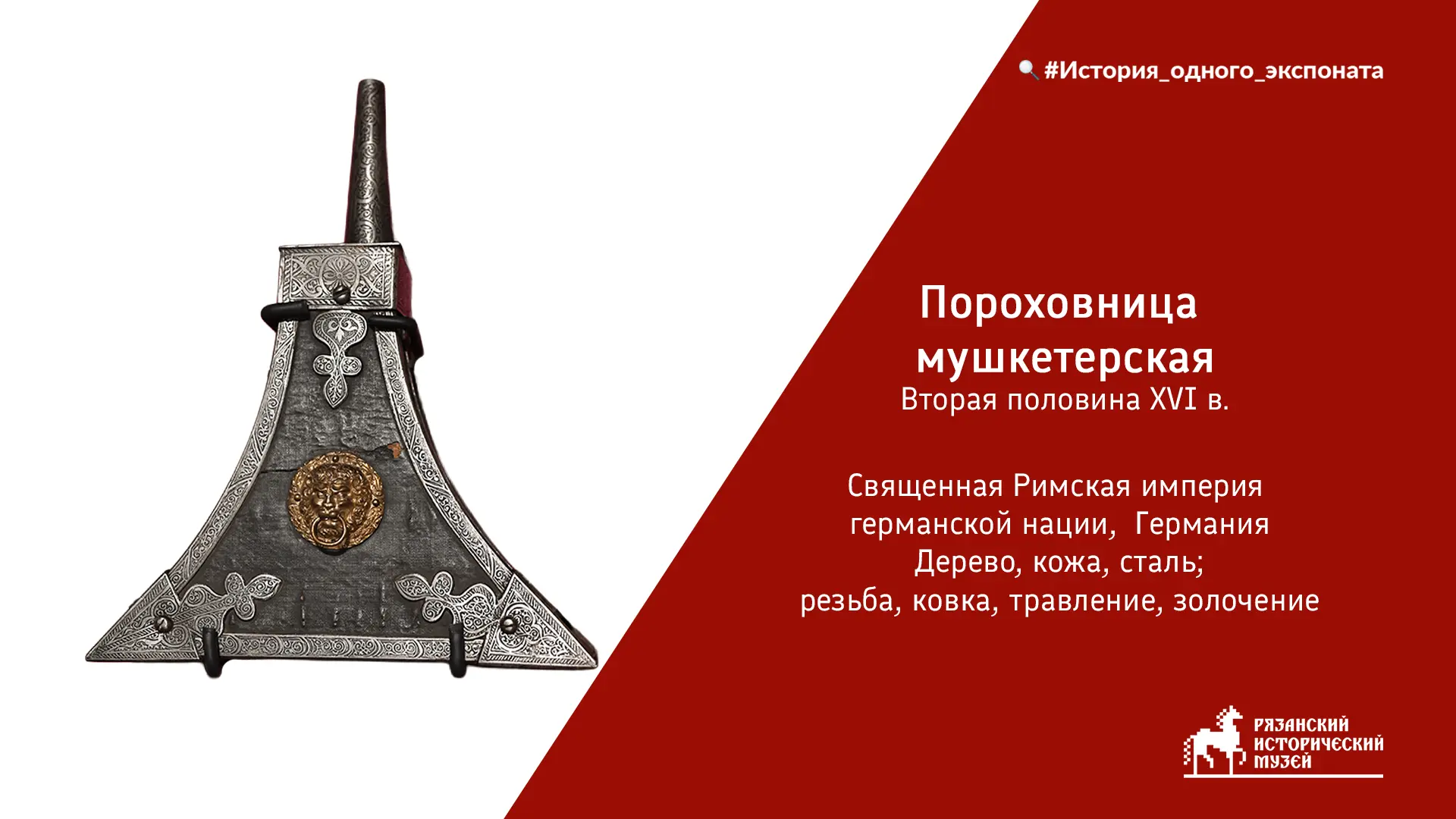 Сегодня в рубрике #История_одного_экспоната показываем мушкетерскую пороховницу второй ...