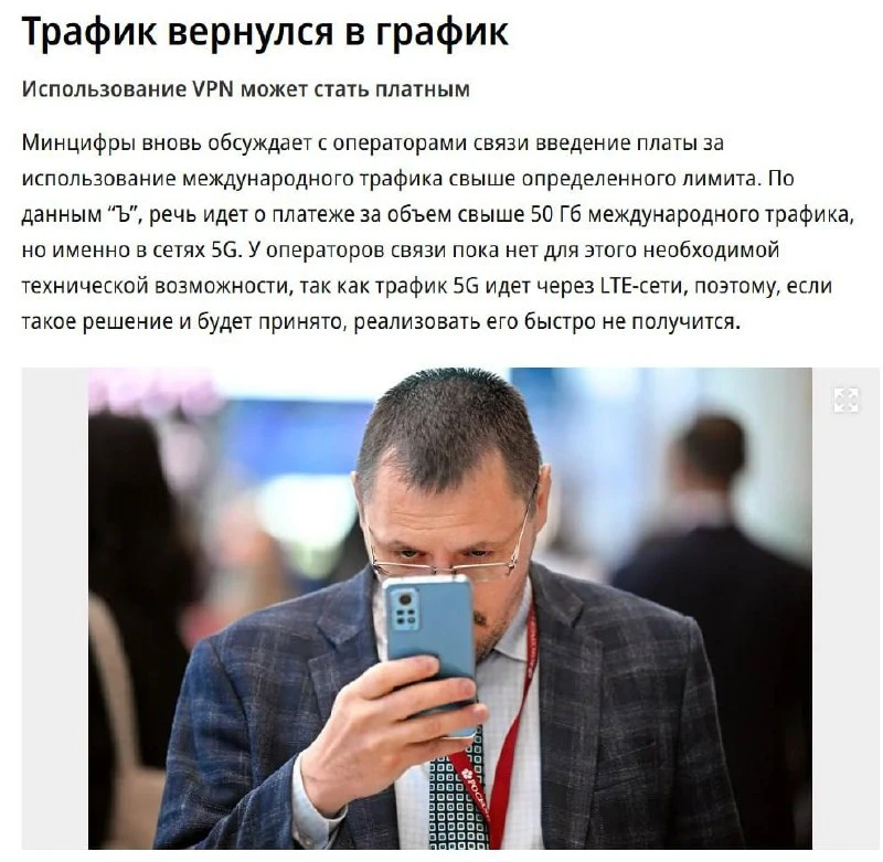 ⚡️Минцифры вернулись к идее ввести плату за международный трафик на мобильных сетях — "...