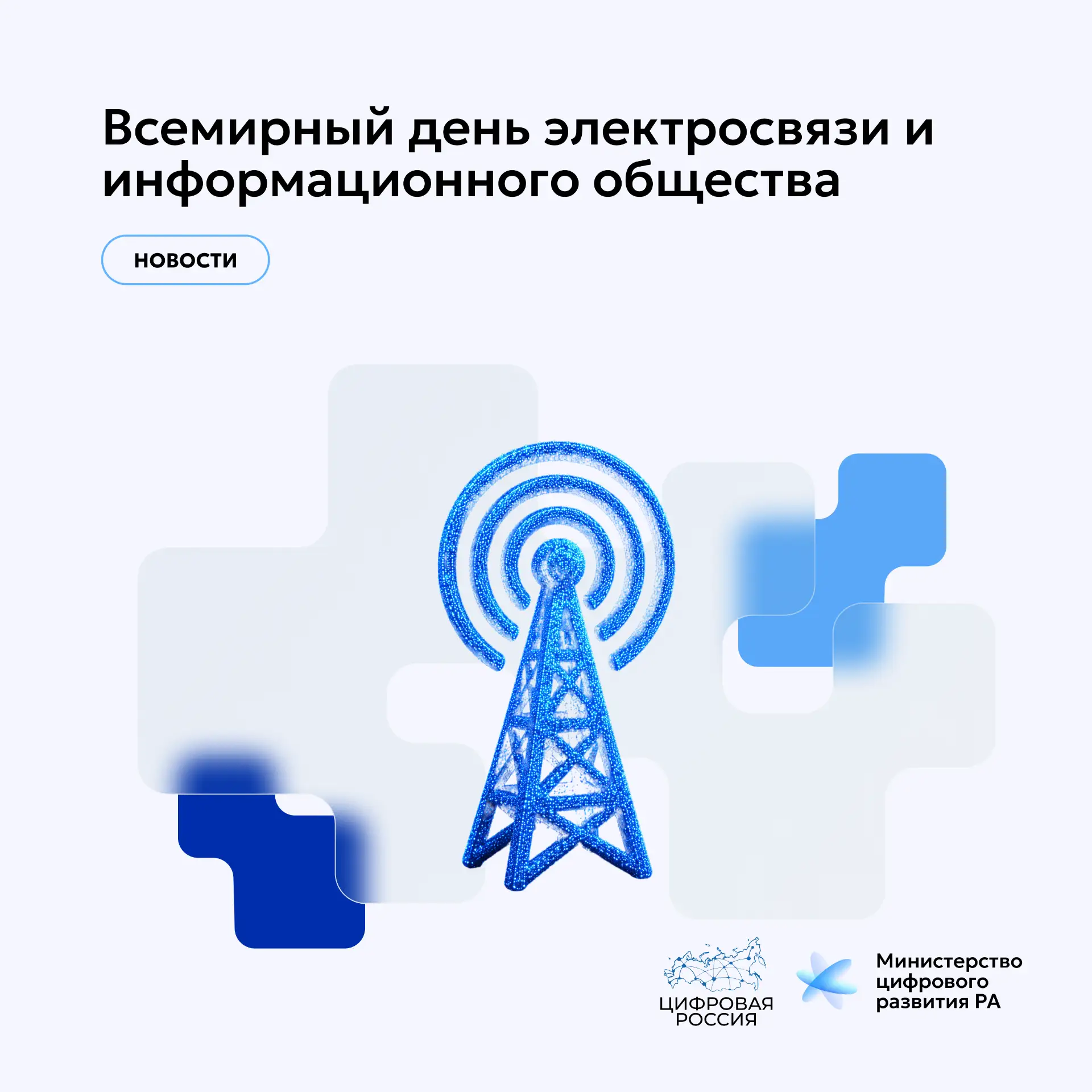 🌐 Всемирный день электросвязи и информационного общества