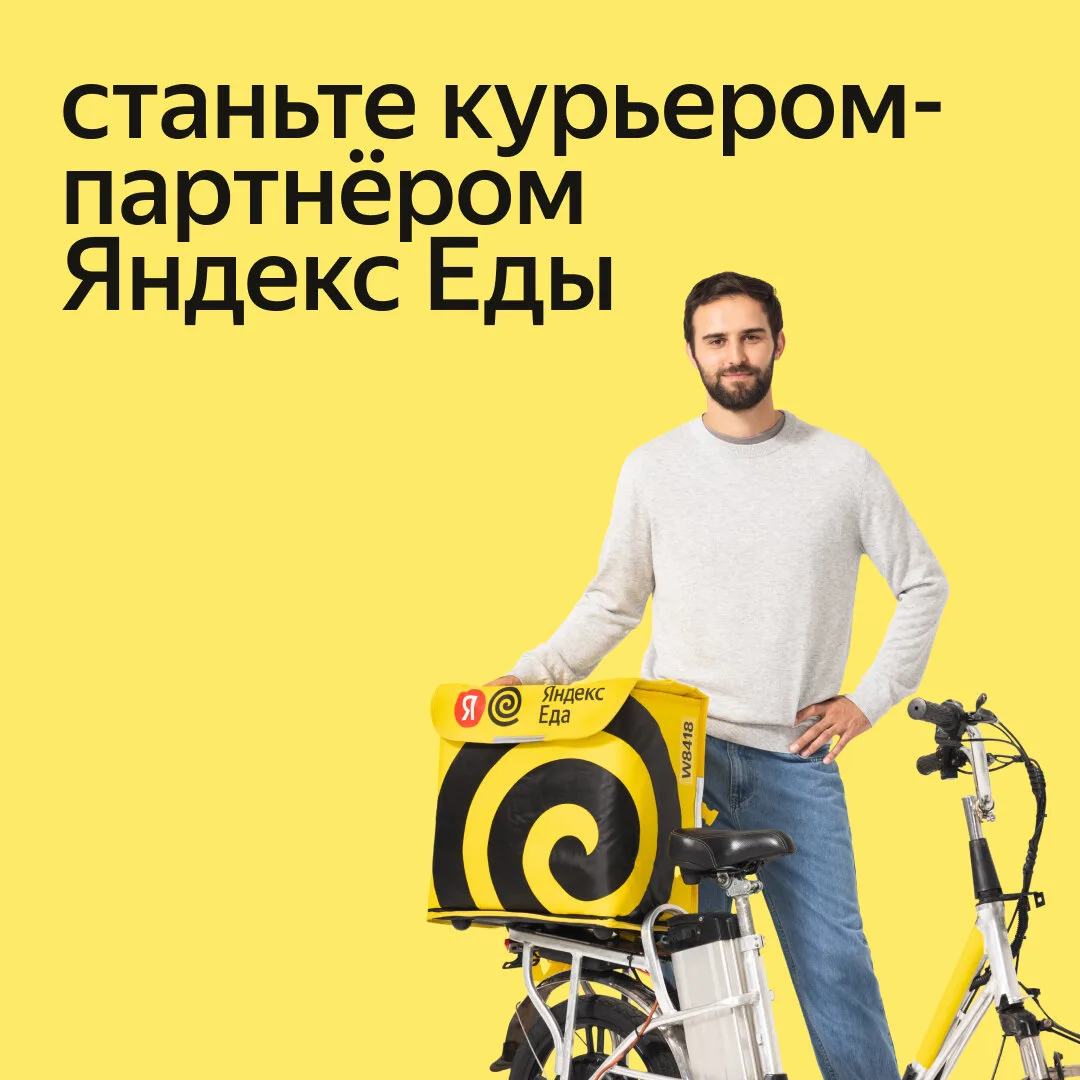 Партнер сервиса Яндекс. Еда начал поиски КУРЬЕРОВ в свою команду