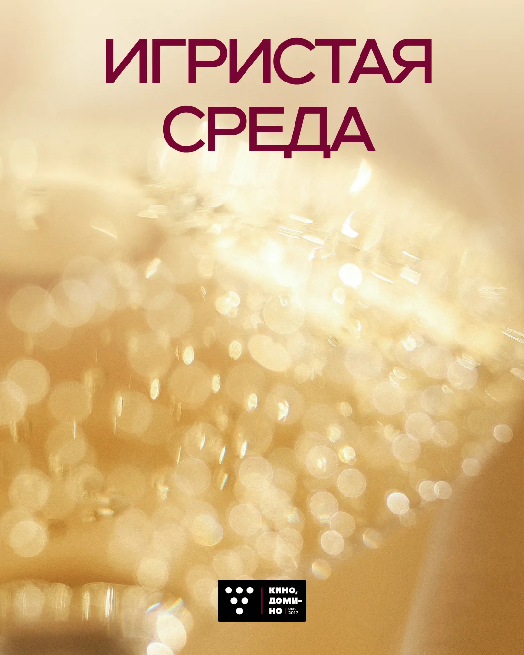 ✨ Игристая среда