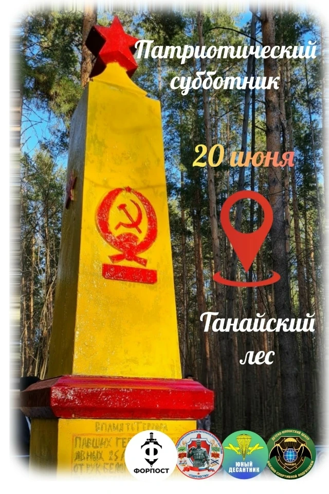 Патриотический субботник: приглашаем всех желающих 20 июня

Присоединяйтесь к Патриотическому суббот