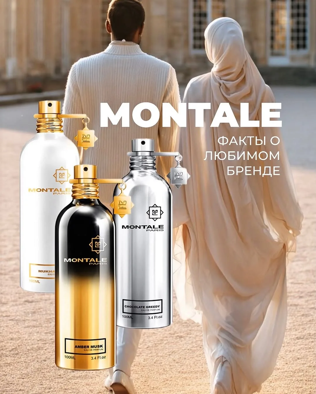 Montale - бренд, который пахнет тайнами Востока. Несколько фактов, которые делают его о...