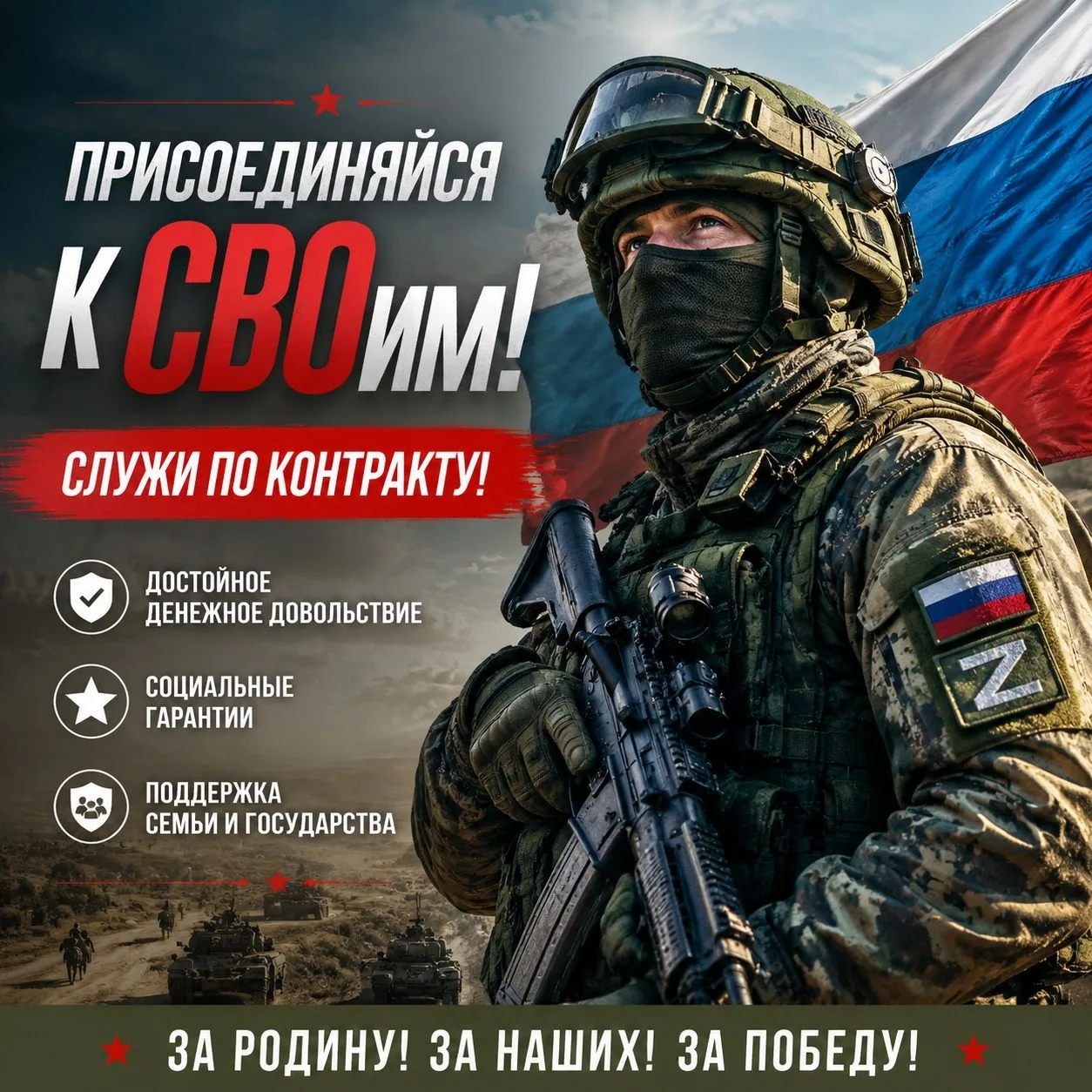 Присоединяйся к СВОим! Служи по контракту!