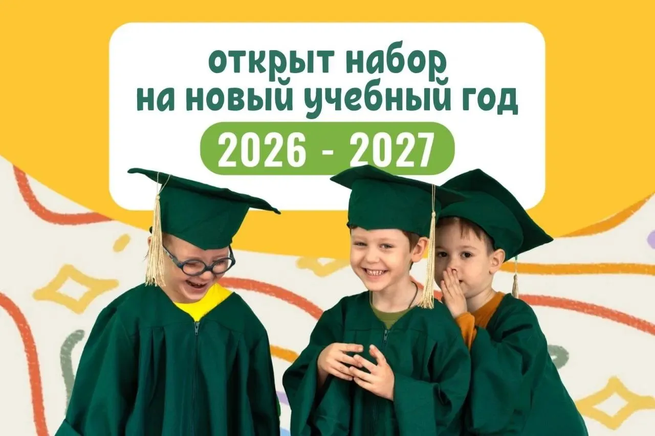 ОТКРЫТ НАБОР на новый учебный год 2026-2027!🔔